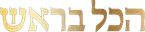 הכל בראש